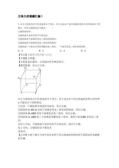 立体几何经典难题汇编