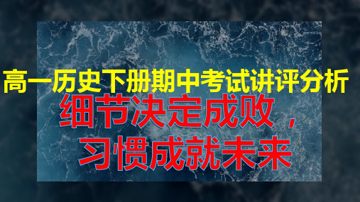 高一历史下册期中考试分析