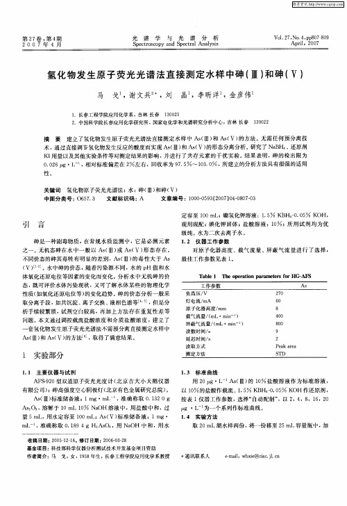 氢化物发生原子荧光光谱法直接测定水样中砷(Ⅲ)和砷(Ⅴ)