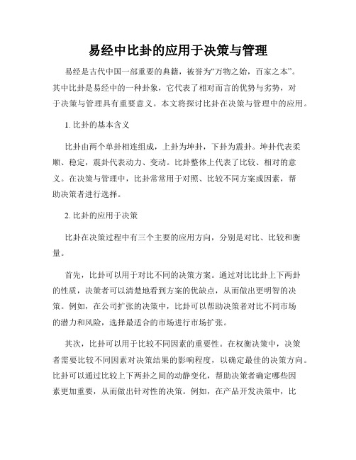 易经中比卦的应用于决策与管理