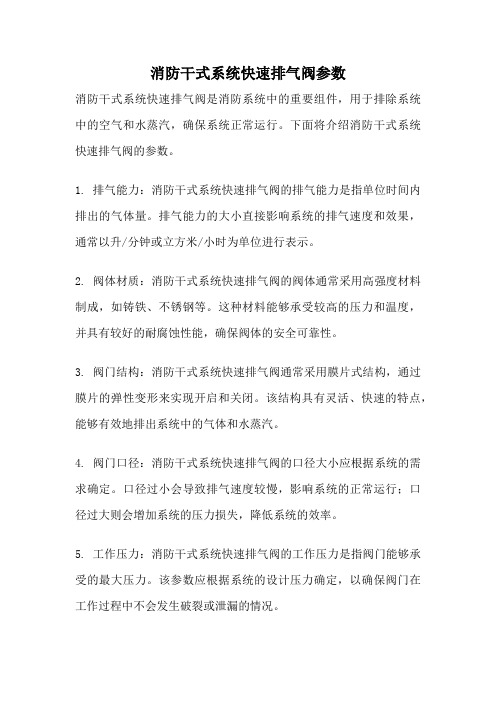 消防干式系统快速排气阀参数