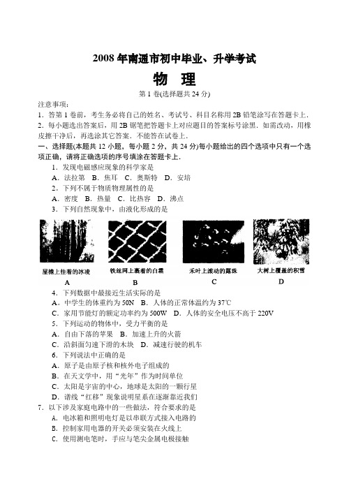 2008年南通中考物理试题及答案