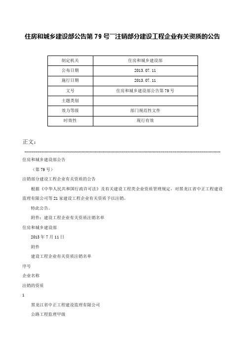 住房和城乡建设部公告第79号――注销部分建设工程企业有关资质的公告-住房和城乡建设部公告第79号