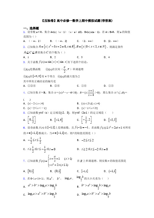 【压轴卷】高中必修一数学上期中模拟试题(带答案)