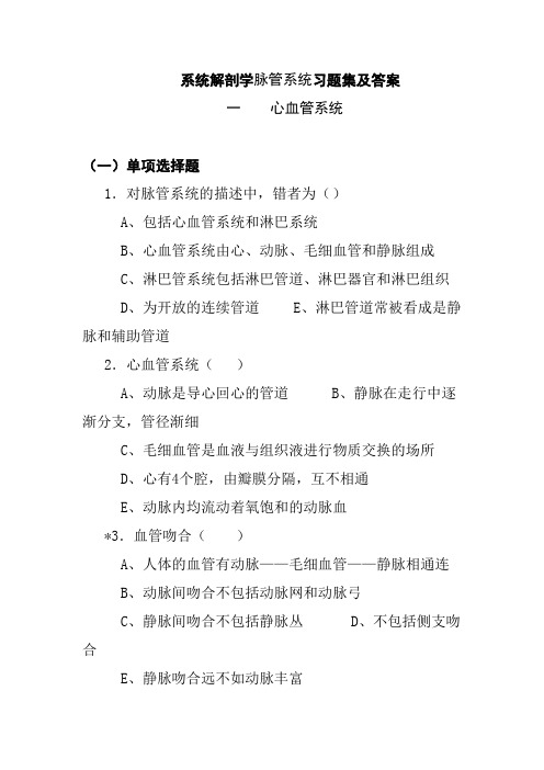 系统解剖学脉管系统习题集及答案