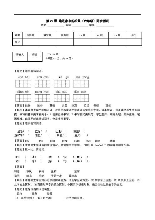 第22课 跑进家来的松鼠(六年级)同步测试.doc