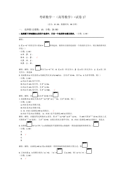 考研数学一(高等数学)-试卷17