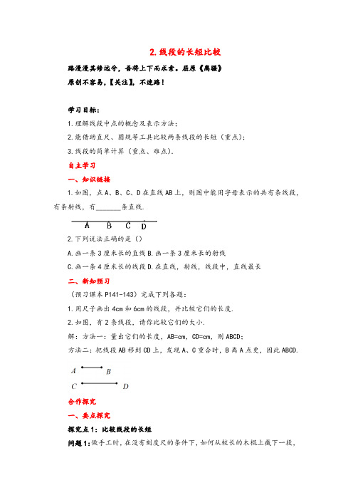 华师版数学七年级上册4 线段的长短比较导学案