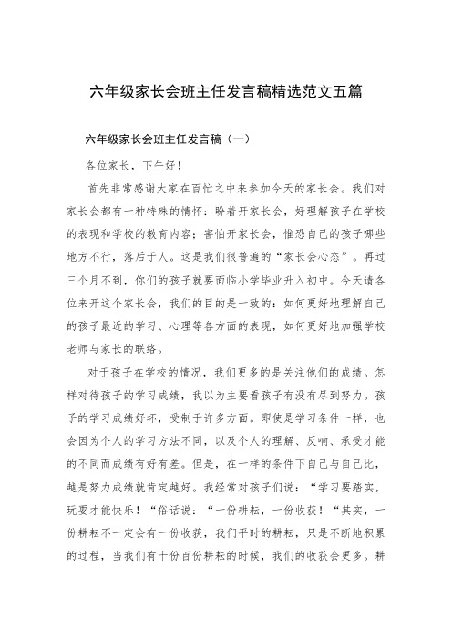 六年级下学期家长会班主任发言稿范文(精选5篇)