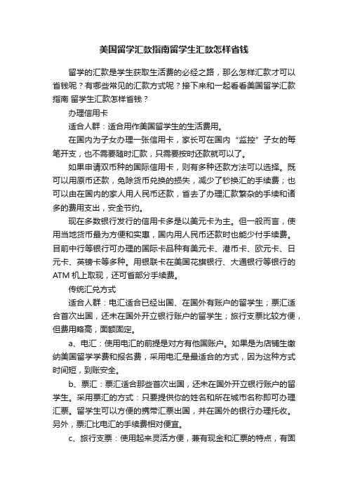 美国留学汇款指南留学生汇款怎样省钱