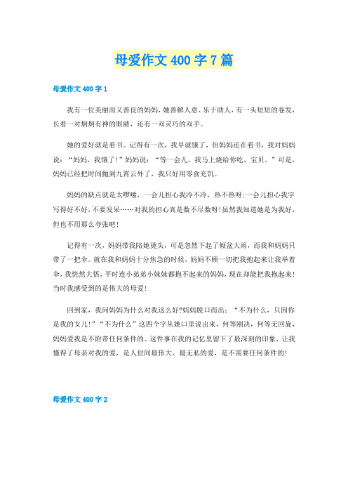 母爱作文400字7篇