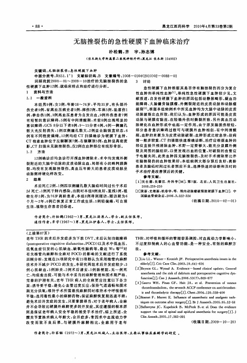 无脑挫裂伤的急性硬膜下血肿临床治疗