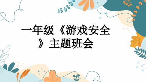 一年级《游戏安全》主题班会