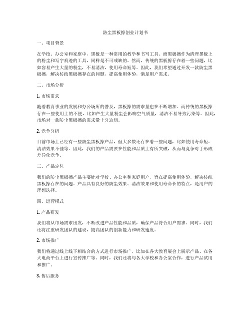 防尘黑板擦创业计划书