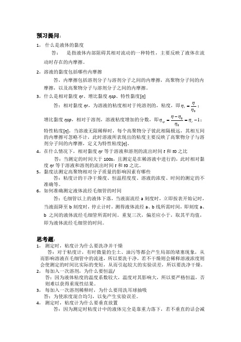 粘度法测定水物理化学实验溶性高聚物的相对分子质量的题目及答案