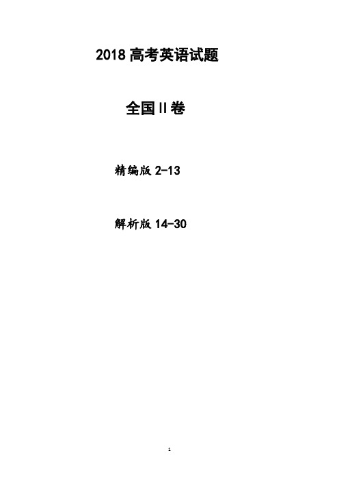 2018高考英语试题(全国2卷、精编版+解析版)