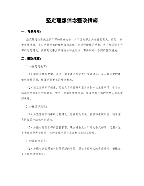 坚定理想信念整改措施