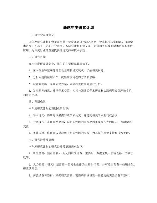 课题年度研究计划