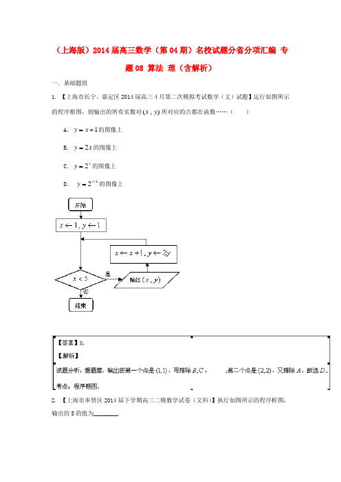 (上海版)高三数学(第04期)名校试题分省分项汇编 专题08 算法 理(含解析)