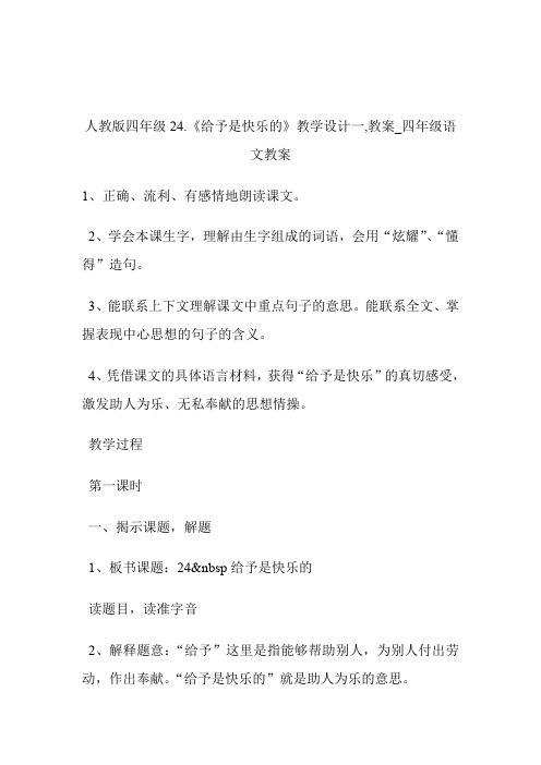 -人教版四年级24.《给予是快乐的》教学设计一,教案_四年级语文教案.doc