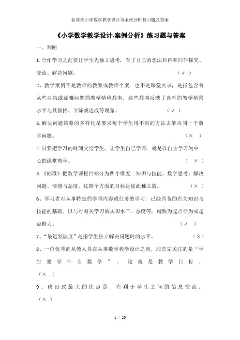 新课程小学数学教学设计与案例分析复习题及答案