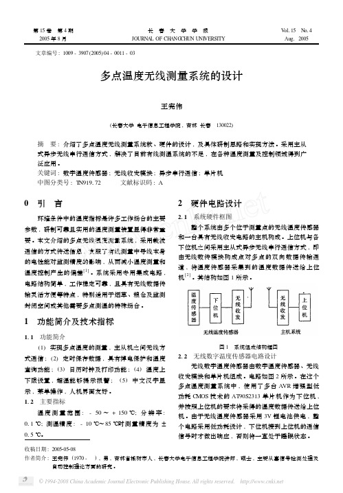 多点温度无线测量系统的设计