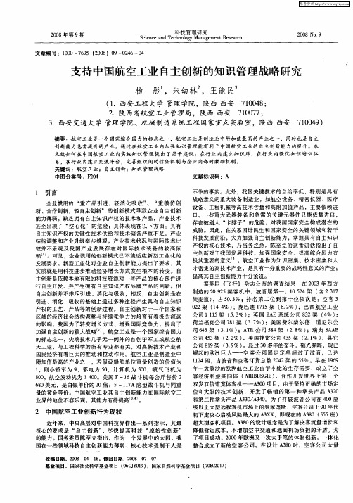 支持中国航空工业自主创新的知识管理战略研究