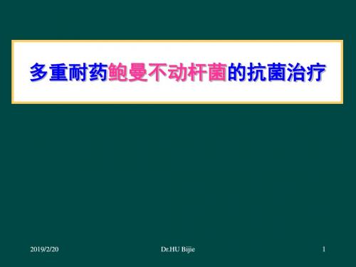 多重耐药鲍曼不动杆菌的预防治疗ppt课件