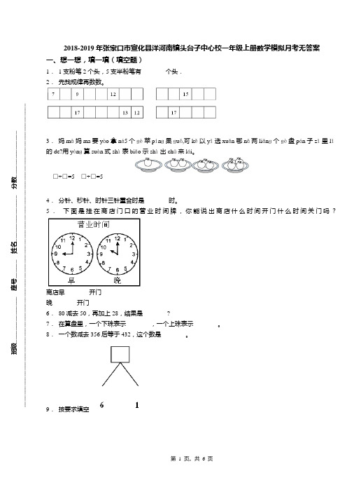 2018-2019年张家口市宣化县洋河南镇头台子中心校一年级上册数学模拟月考无答案