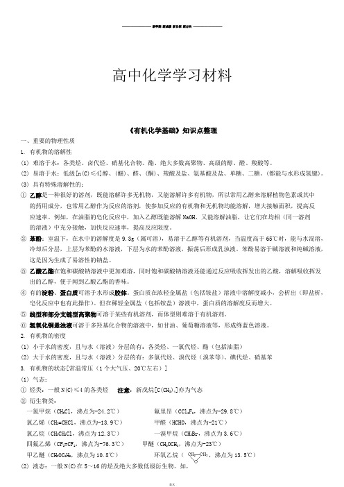 苏教版高中化学选修五《有机化学基础》知识点整理.doc