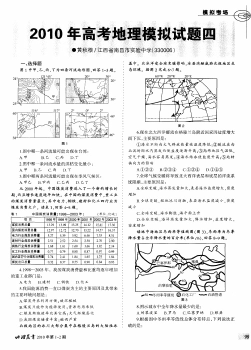 2010年高考地理模拟试题四