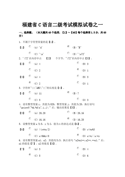 福建省C语言二级考试模拟试卷之一