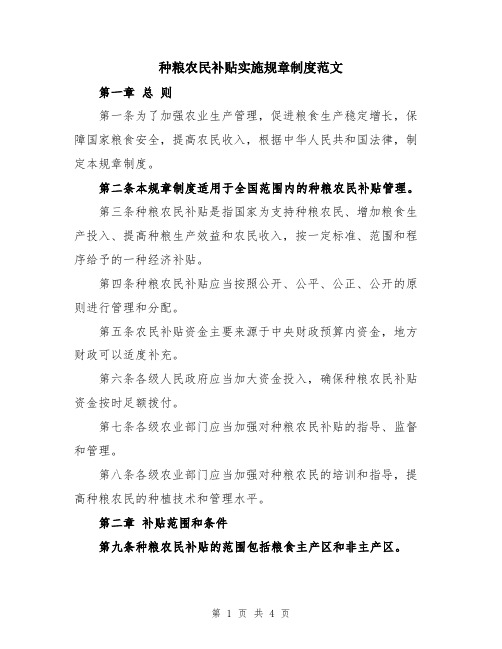 种粮农民补贴实施规章制度范文