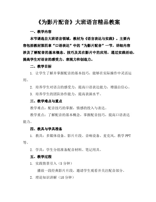 《为影片配音》大班语言精品教案