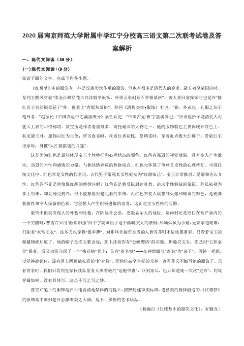 2020届南京师范大学附属中学江宁分校高三语文第二次联考试卷及答案解析