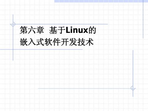 基于Linux的嵌入式系统开发技术