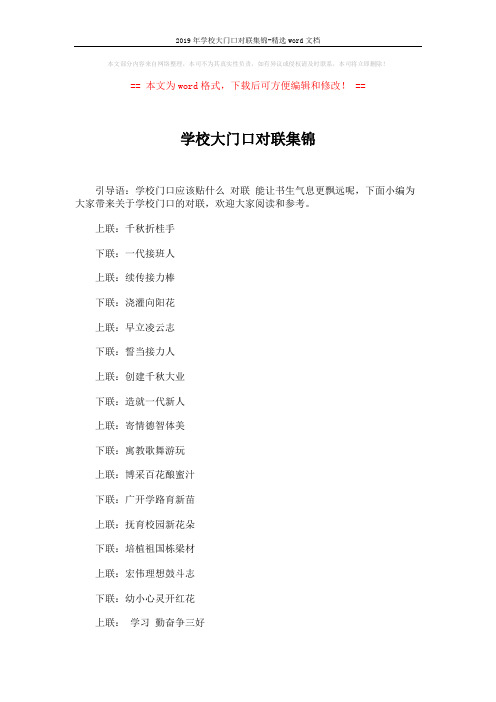 2019年学校大门口对联集锦-精选word文档 (3页)