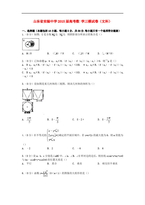 山东省实验中学高考数学三模试卷 文(含解析)