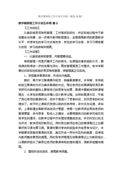 数学教研组工作计划五年级（精选19篇）