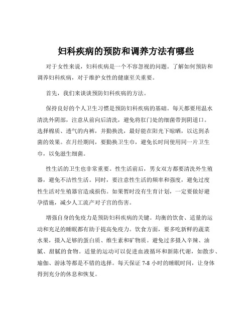 妇科疾病的预防和调养方法有哪些