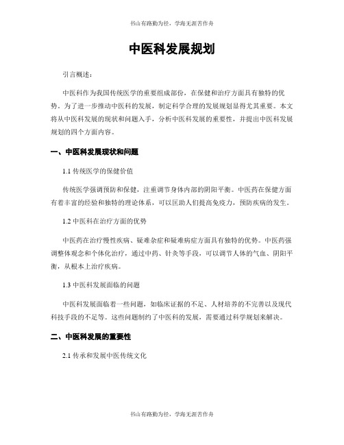 中医科发展规划