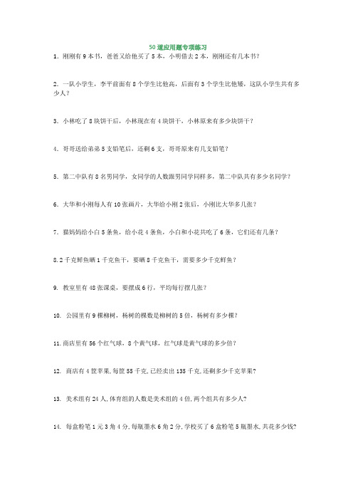 小学数学1至3年级50道应用题专项练习 (含答案)