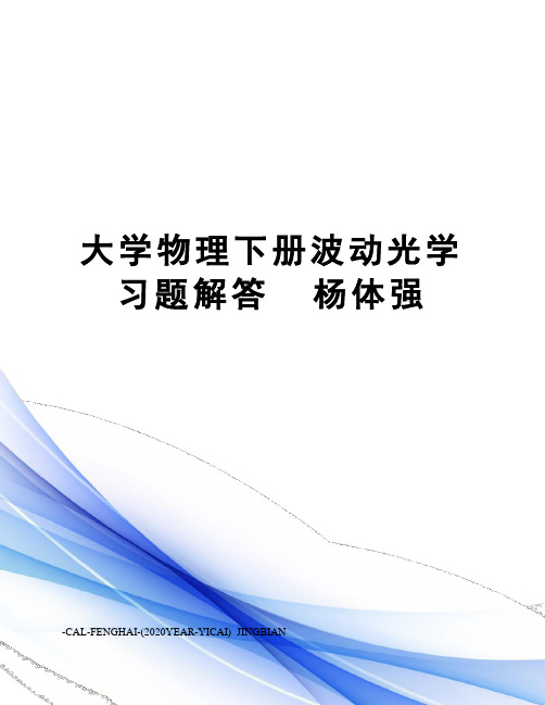 大学物理下册波动光学习题解答杨体强