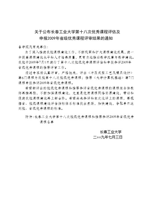 关于公布长春工业大学第十八次优秀课程评价及