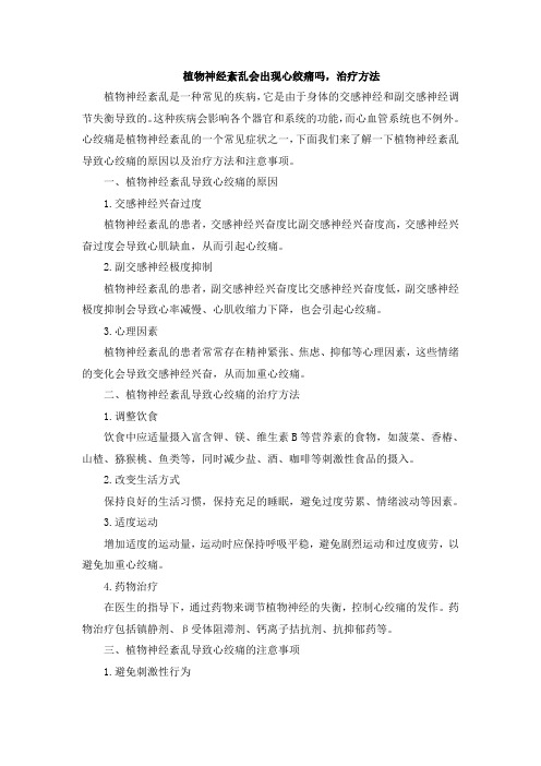 植物神经紊乱会出现心绞痛吗,治疗方法