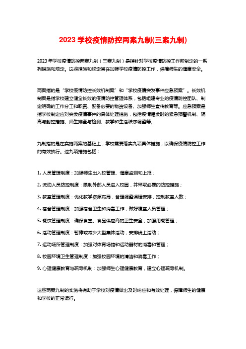 2023学校疫情防控两案九制(三案九制)