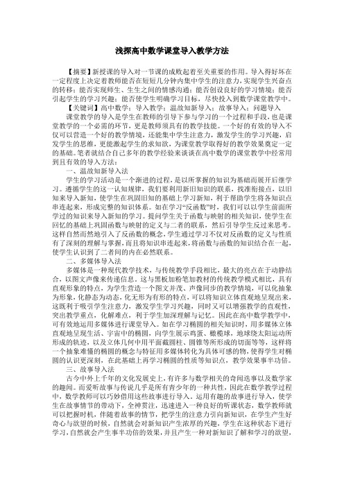 浅探高中数学课堂导入教学方法