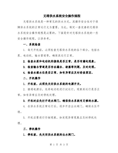 无塔供水系统安全操作规程