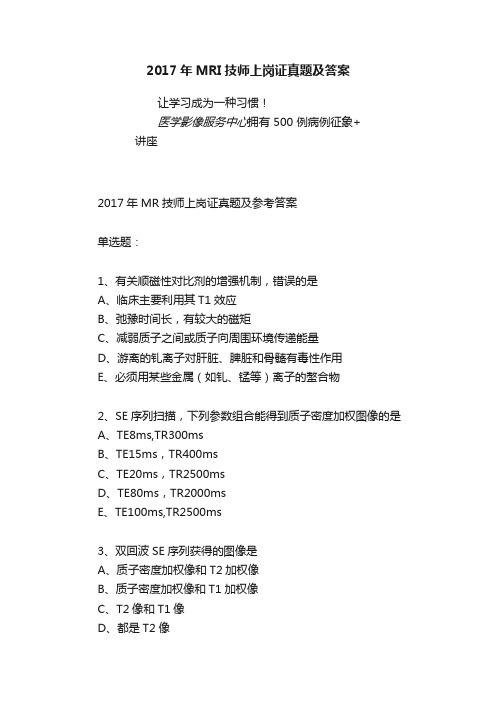 2017年MRI技师上岗证真题及答案