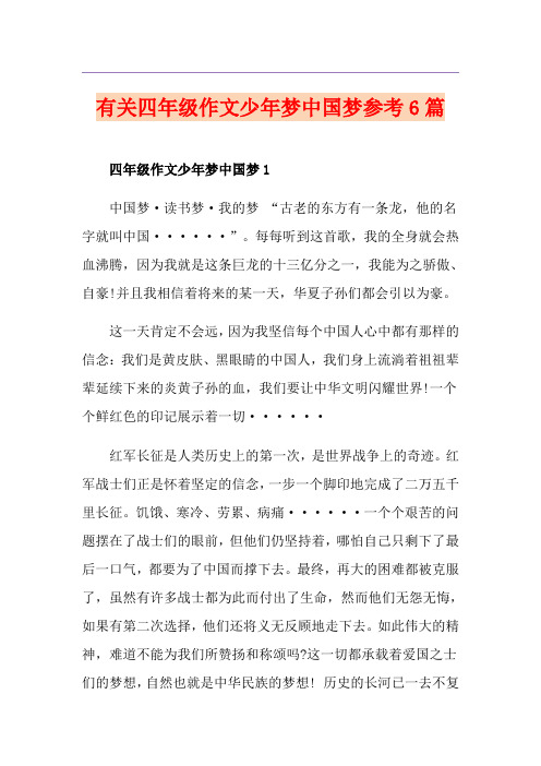 有关四年级作文少年梦中国梦参考6篇